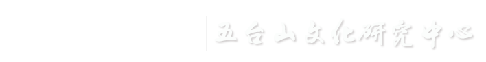 五台山文化研究中心